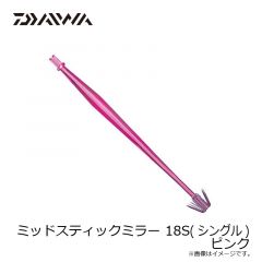 ダイワ　ミッドスティック ミラー 18S (シングル) ピンク