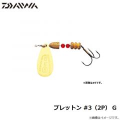 ダイワ　ブレットン #3（2P） G