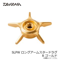 ダイワ　SLPW ロングアームスタードラグ R ゴールド