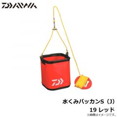 ダイワ　水くみバッカンS（J）19 レッド