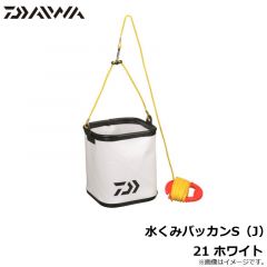 ダイワ　水くみバッカンS（J）21 ホワイト