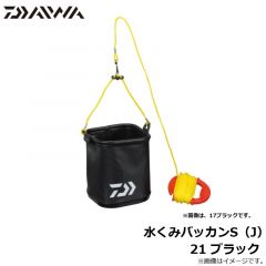 ダイワ　水くみバッカンS（J）21 ブラック