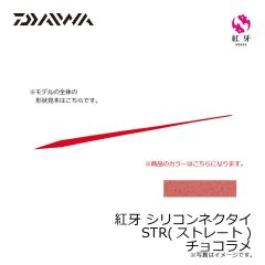 ダイワ　紅牙 シリコンネクタイ STR チョコラメ