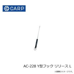 CARP　AC-228 Y型フック リリース L