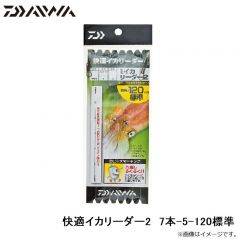ダイワ　快適イカリーダー2　7本-5-120標準