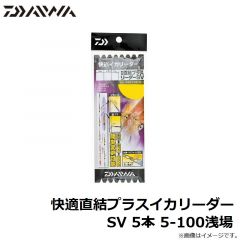 ダイワ　快適直結プラスイカリーダー SV 5本 5-100浅場