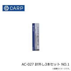 CARP　AC-027 針外し3本セット NO.1