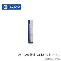 CARP　AC-028 針外し3本セット NO.2