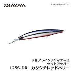 ダイワ（Daiwa）　ショアラインシャイナーZ セットアッパー　125S-DR　カタクチレッドベリー　シーバス ロングリップミノー スローシンキング 小沼正弥
