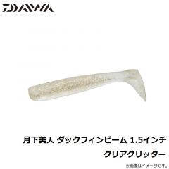 ダイワ　月下美人 ダックフィンビーム 1.5インチ クリアグリッター