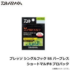 ダイワ　プレッソ シングルフック SS バーブレス ショートマルチ8 プロパック