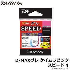 ダイワ　D-MAXグレ ケイムラピンク スピード 4