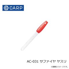 CARP　AC-031 サファイヤ ヤスリ