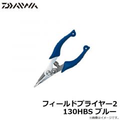 ダイワ　フィールドプライヤー2　130HBS ブルー