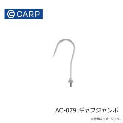 CARP　AC-079 ギャフジャンボ