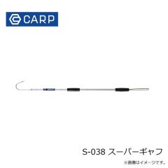 CARP　S-038 スーパーギャフ