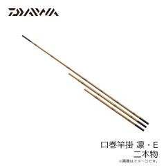 ダイワ　口巻竿掛 凛 2本物・E