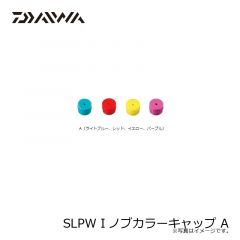 ダイワ　SLPW Iノブカラーキャップ A

