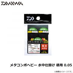 ダイワ　メタコンポヘビー 水中仕掛け 徳用 0.05