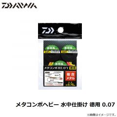 ダイワ　メタコンポヘビー 水中仕掛け 徳用 0.07  