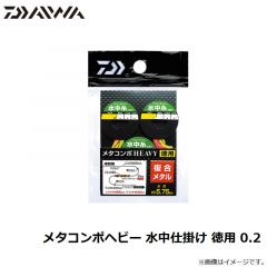 ダイワ　メタコンポヘビー 水中仕掛け 徳用 0.2
