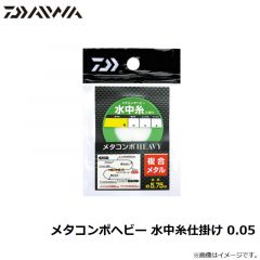 ダイワ　メタコンポヘビー 水中糸仕掛け 0.05