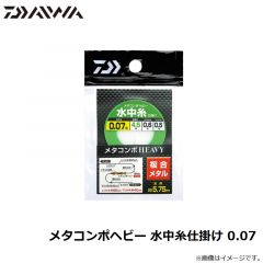 ダイワ　メタコンポヘビー 水中糸仕掛け 0.07