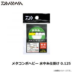 ダイワ　メタコンポヘビー 水中糸仕掛け 0.125