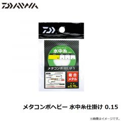 ダイワ　メタコンポヘビー 水中糸仕掛け 0.15