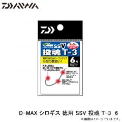 ダイワ　D-MAX シロギス 徳用 SSV 投魂 T-3　6
