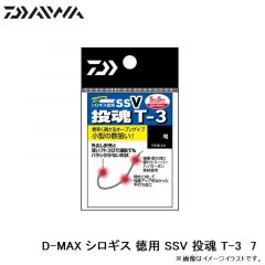 ダイワ　D-MAX シロギス 徳用 SSV 投魂 T-3　7
