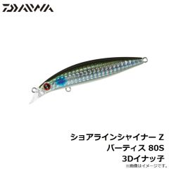 ダイワ　ショアラインシャイナー Z バーティス 80S 3Dイナッ子