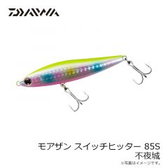 ダイワ　モアザン スイッチヒッター 85S 不夜城