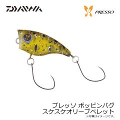 ダイワ　プレッソ ポッピンバグ スケスケオリーブペレット