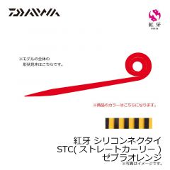 ダイワ　紅牙 シリコンネクタイ STC ゼブラオレンジ