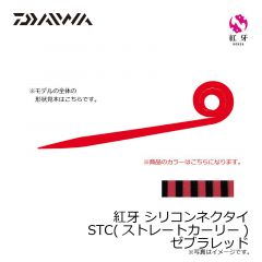 ダイワ　紅牙 シリコンネクタイ STC ゼブラレッド