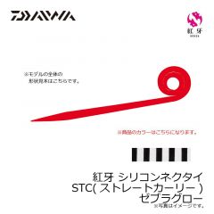 ダイワ　紅牙 シリコンネクタイ STC ゼブラグロー