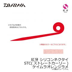ダイワ　紅牙 シリコンネクタイ STC ケイムラオレンジラメ