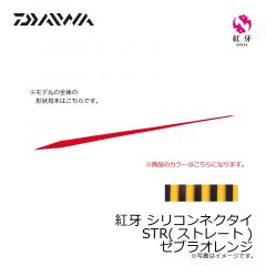 ダイワ　紅牙 シリコンネクタイ STR ゼブラオレンジ