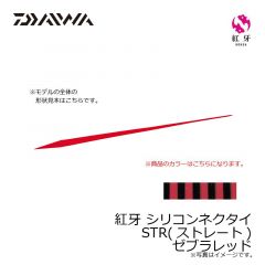 ダイワ　紅牙 シリコンネクタイ STR ゼブラレッド