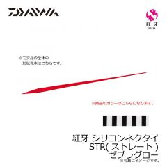 ダイワ　紅牙 シリコンネクタイ STR ゼブラグロー