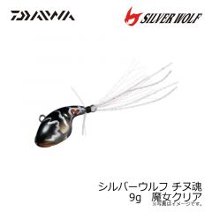 ダイワ　シルバーウルフ チヌ魂 9g　魔女クリア