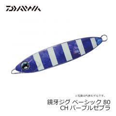 ダイワ　鏡牙ジグ ベーシック 80 CHパープルゼブラ
