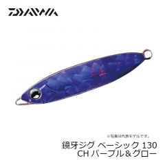 ダイワ　鏡牙ジグ ベーシック 130 CHパープル＆グロー