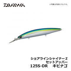 ダイワ（Daiwa）　ショアラインシャイナーZ セットアッパー　125S-DR　キビナゴ　シーバス ロングリップミノー スローシンキング 小沼正弥
