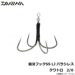 ダイワ　鏡牙フックSS LJ バラシレス トレブル　1/0