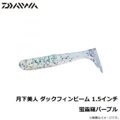 ダイワ　月下美人 ダックフィンビーム 1.5インチ 蛍霧羅パープル