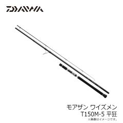 ダイワ　モアザン ワイズメン T150M-5 平狂
