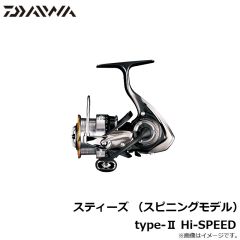 ダイワ　スティーズ （スピニングモデル） type-II Hi-SPEED
