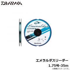 ダイワ　エメラルダスリーダー 1.75号-35m